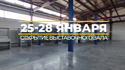 25-28 января официальное открытия выставочного зала компании Корст.