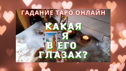 Я его глазами гадание. Я его глазами гадание. Я его глазами гадание. Я его глазами гадание. Я его глазами гадание.