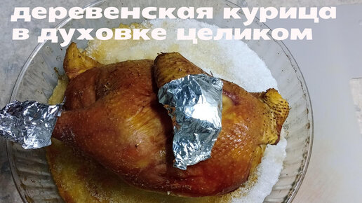 Курица, запеченная целиком в фольге в духовке