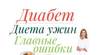 Ошибки в ужине при диабете