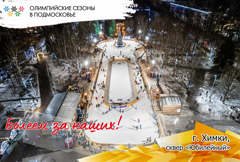 Олимпийские сезоны в Подмосковье