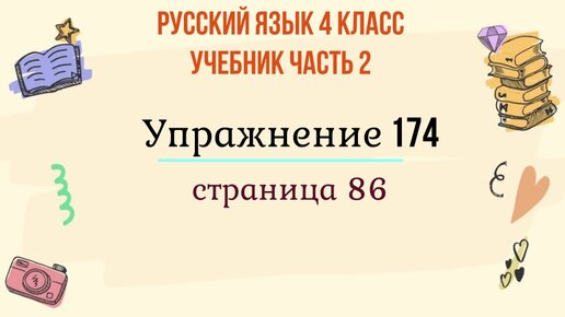 Русский язык 2 класс упражнение 174