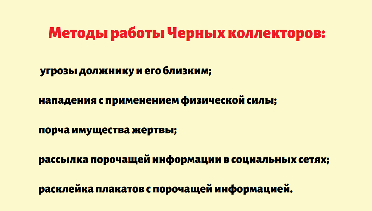 Методы работы Черных коллекторов: