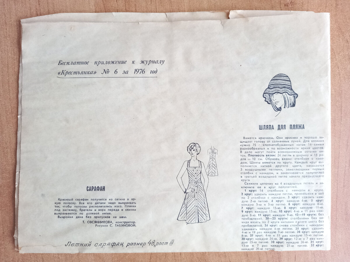 Представляете? Приложение к журналу "Крестьянка" № 6 за 1976 год.