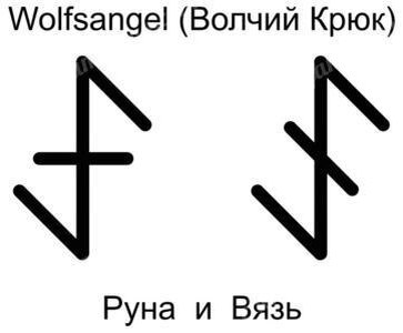 Слева - руна, справа - вязь