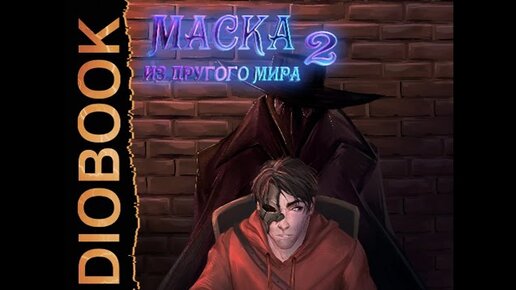 Аудиокниги городецкий другой мир 6 слушать. Мир в прорези маски аудиокнига.