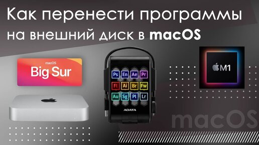 Как перенести программы на внешний диск в macOS