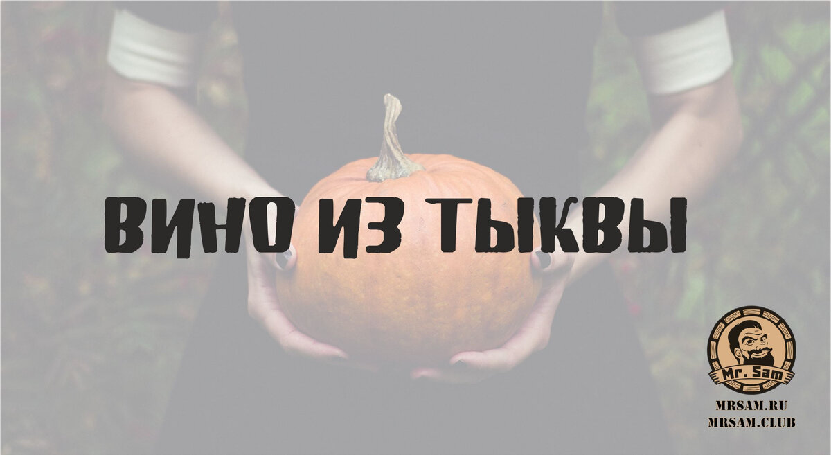 Вино из тыквы | Сам.Маркет | Дзен