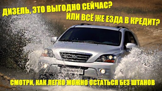 Дизель, это выгодно, или это езда в кредит? КИА СОРЕНТО BL ремонт ГБЦ. Архив канала