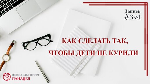 Как сделать так, чтобы дети не курили? / записи Нарколога