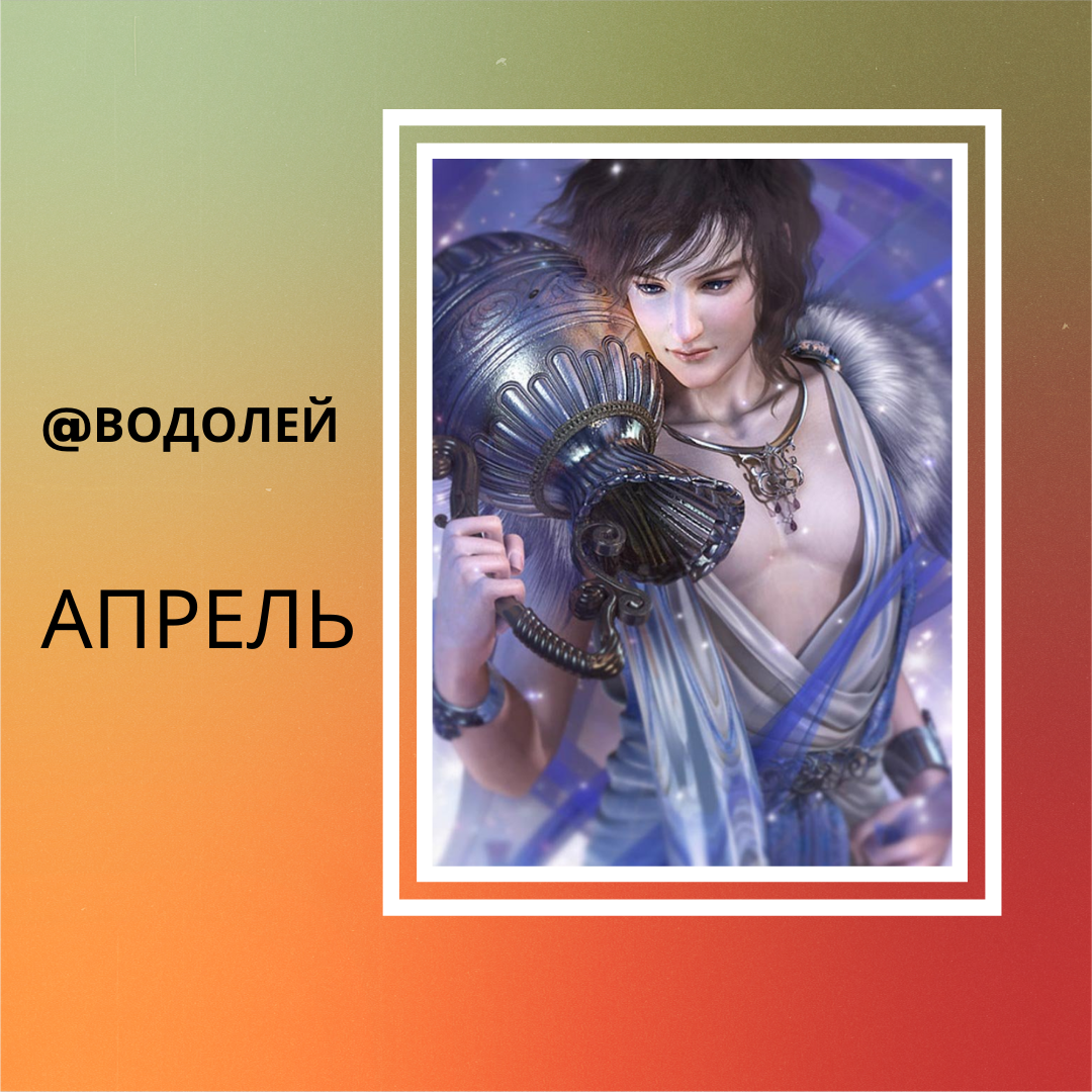 Водолей - Апрель