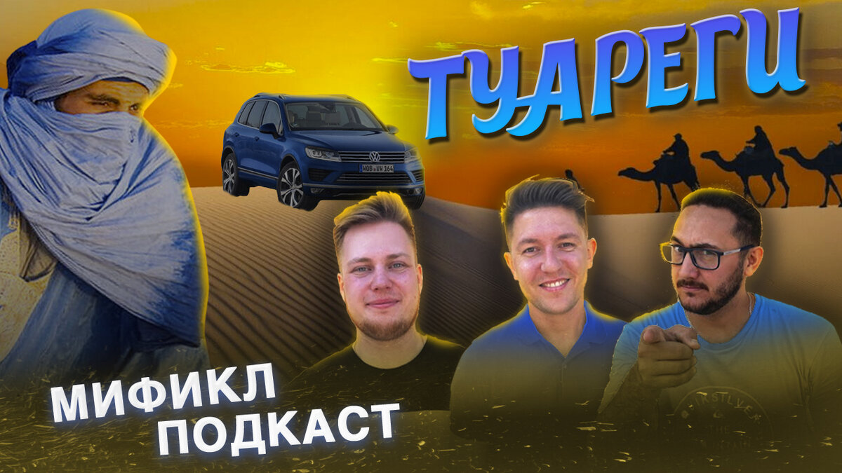 МИФИКЛ ПОДКАСТ #35
