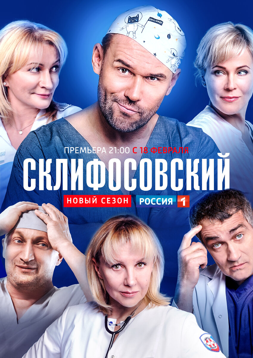 В сериале "Склифосовский" собрана великолепная актёрская команда. Уже по этой причине он не может быть плохим. Открытый источник.