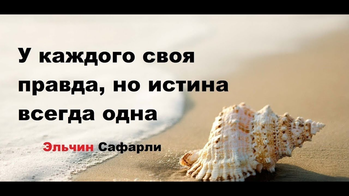 В каждой правде. У каждого своя правда. Истина всегда одна. У каждого своя правда, но истина всегда одна. У каждого своя правда цитаты.