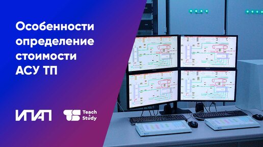 Особенности определение стоимости АСУ ТП и разработки ТЗ для его выполнения