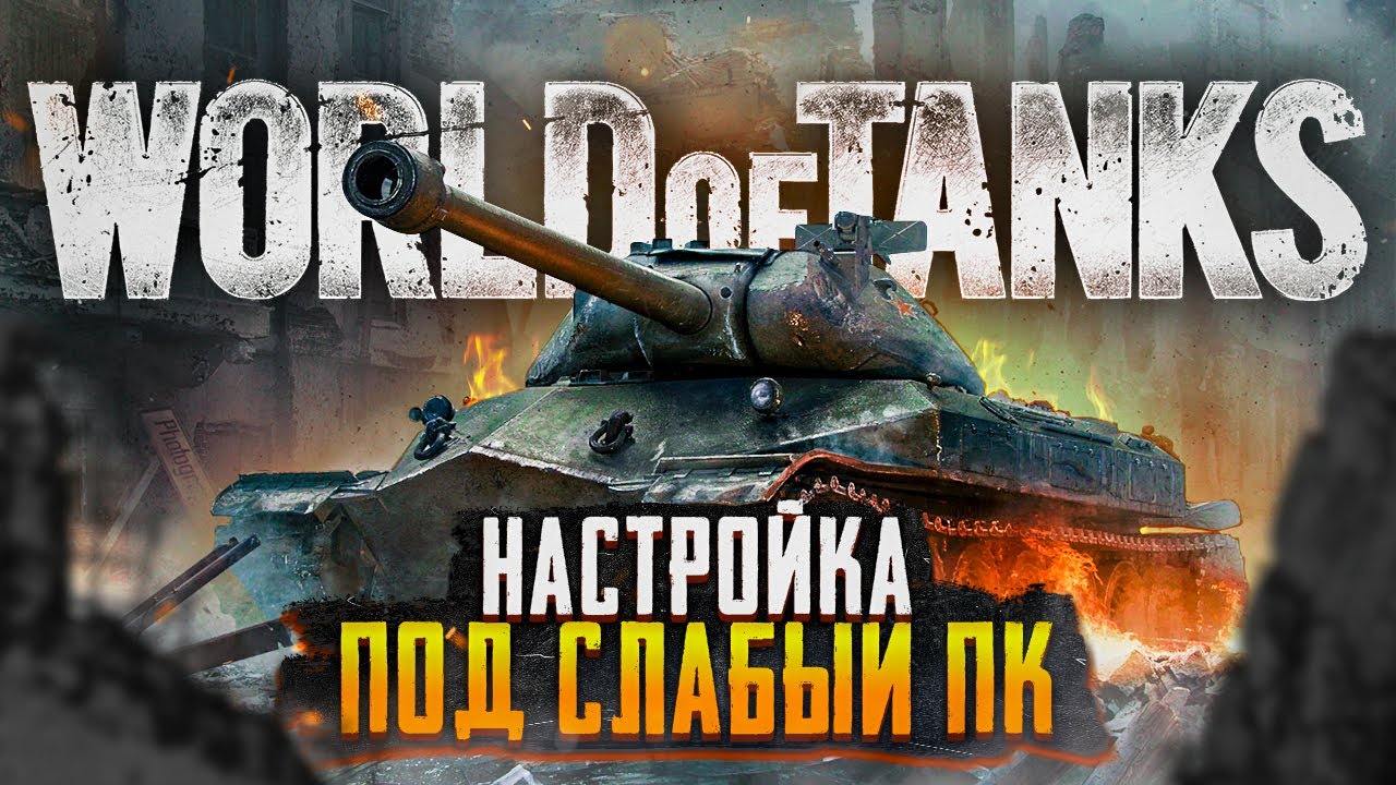 💪 World of Tanks для слабых ПК 🎮 Как оптимизировать Ворлд оф Танкс на  слабых ПК и поднять фпс