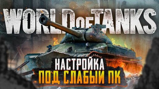 World of Tanks (Мир танков). Видео. Смотреть онлайн - Чемпионат