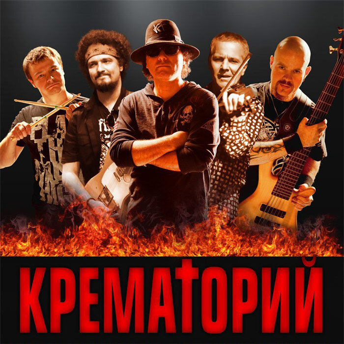 Группа "Крематорий"