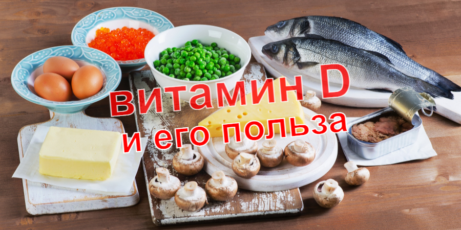 Витамин D и продукты с высоким содержанием. Фото из открытых источников.