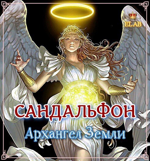 ⭐🌍‼👑‼🌎⭐ АРХАНГЕЛ САНДАЛЬФОН - ВЛАДЫКА ЗЕМЛИ!                            ВЕЛИКИЙ АРХАНГЕЛ САНДАЛЬФОН СКАЗАЛ: Я — ПРИМИРИТЕЛЬ ЗЕМЛИ С ЕЁ НЕБЕСНОЙ ДУШОЮ. И ВО ТЬМЕ БЕСПРОСВЕТНОЙ, И ПРИ СВЕТЕ СЛЕПЯЩЕМ ФОРМА РАВНО НЕЗРИМА. Я - ЛЕВЫЙ КЕРУБ (ХЕРУВИМ) КОВЧЕГА; Я - ЖЕНСКАЯ СИЛА!

Земля наш дом!
Она олицетворяет как силу, так и насыщение, щедро делящаяся своими тайнами, если мы открыты к их принятию!

Голубоглазая красавица - святая основа нашей жизни, дающая средства к существованию и всё что нам необходимо если правильно просить!

Сердце Земли бьётся в унисон с нашими сердцами!

72 Луча Всевышнего (Архангелы Сияния EL AB) — Её верные помощники, столпы устойчивости жизни на планете.

Они здесь для того, чтобы нас поддержать, когда необходимы силы, ясность мысли и удача.

Архангелы - знатоки тайн жизни и магии, вступающие с нами в контакт, каждый день, через флору и фауну, социум, через наших близких и родных.

Терпеливые и добрые, Они, в первую очередь, озабочены эволюцией Земли и просвещением человечества.

Архангелы EL AB интересуются рождаемостью, питанием, сезонными циклами, стабильностью и процветанием всех форм жизни на планете.

Главным над Ними является Архангел САНДАЛЬФОН (2 Чин Ангельской Иерархии Света - ХЕРУВИМ)

Этот уровень проявления Ангельских Сил называется Низшая Матерь, Невеста Макропрозопа; называемая также «Царицей» или Шехиной (буквально – Присутствие).

Как мы помним ШЕХИНА - женская ипостась МЕТАТРОНА.

Через излияние Божественной Благодати происходит оплодотворение Шехины, Которая отражает его в ЗЕМНОМ ВЕЛИКОЛЕПИИ.

САНДАЛЬФОН - ВЫСШИЙ РАЗУМ НАШЕЙ ПЛАНЕТЫ!

Он, делает из молитв людей корону и коронует ею Бога, что подтверждает взаимосвязь МЕТАТРОНА - (Кетер - Венец, Корона) И САНДАЛЬФОНА - Земного мира (Малькут, Арец).

🔹🔹❗🔹🔹 СОЕДИНЕНИЕ С САНДАЛЬФОНОМ ПРОХОДИТ В ТЕЧЕНИЕ ЧЕТЫРЁХ НЕДЕЛЬ!

⭐ ПРИЗЫВ: ВИБРИРУЕМ ИМЯ САН-ДАЛЬ-ФОН 10 РАЗ!

⭐⭐ ПЕРВУЮ НЕДЕЛЮ ЕЖЕДНЕВНО НЕОБХОДИМО ЧИТАТЬ СЛЕДУЮЩУЮ МОЛИТВУ:

ВЕЛИКИЙ АРХАНГЕЛ САНДАЛЬФОН!
ПРОШУ ТЕБЯ, ПРОЯВИСЬ В МОЁЙ ЖИЗНИ ЧЕРЕЗ: НАИБОЛЬШЕЕ КОЛЛИЧЕСТВО ЖИЗНЕННЫХ СИЛ, РАСКРЫТИЕ ВРОЖЁННЫХ ДАРОВАНИЙ И ТВОРЧЕСКОГО ПОТЕНЦИАЛА, ЯРКУЮ ПОЗИЦИЮ ЛИЧНОСТИ - ЧЕМ БУДУ УНИКАЛЕН/НА В МИРЕ ЛЮДЕЙ!
О САНДАЛЬФОН, ПРОЯВИСЬ В МОЕЙ ЖИЗНИ ЧЕРЕЗ: ПРАКТИЦИЗМ, УСТОЙЧИВЫЙ ЗАРОБОТОК, НАКОПЛЕНИЯ ДЕНЕЖНЫХ СРЕДСТВ, ПРИОБРЕТЕНИЕ НЕДВИЖИМОСТИ, ГАРМОНИЮ БЫТА!
... ЧЕРЕЗ БЛАГОСТНЫЕ КОНТАКТЫ, ОБЩЕНИЕ, ПЕРВИЧНУЮ ИНФОРМВАЦИЮ, ОБУЧЕНИЕ ИДУЩЕЕ НА ПОЛЬЗУ, ПИСЬМА, КОРОТКИЕ ПОЕЗДКИ, И ПРЕМЕЩЕНИЯ, ОБЩЕНИЕ С РОДСТВЕННИКАМИ И СОСЕДЯМИ ПРИНОСЯЩЕЕ БЛАГО!
ВОИСТИНУ!

БЛАГОДАРЮ ТЕБЯ АРХАНГЕЛ САНДАЛЬФОН - ВЛАДЫКА ЗЕМЛИ!

ВМЕСТЕ МЫ МОЖЕМ ВСЁ! ⭐👼👑👼⭐
#архангелсандальфон, #72ангела #архангелы #ангелы #ангелхранитель #ангелхранительподатерождения #помощьангелов #посланияангелов #именаангелов #покровители