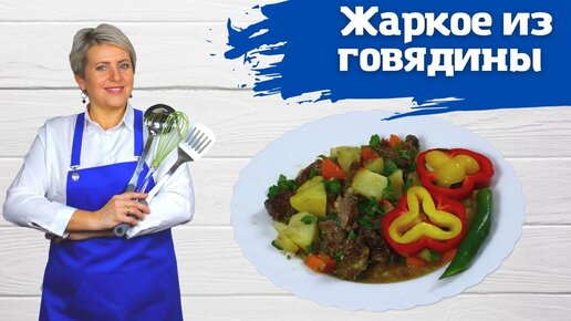 Жаркое из говядины в рукаве в духовке. Проще и вкуснее не бывает!)