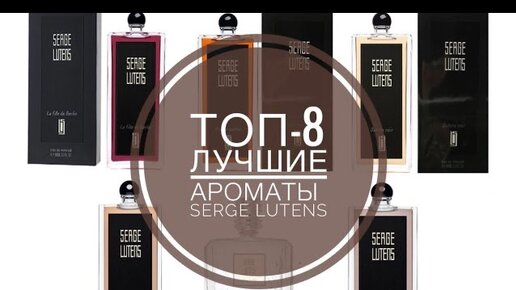 МОИ НОВЫЕ АРОМАТЫ/ТОП-8 ЛУЧШИЕ АРОМАТЫ SERGE LUTENS/ЗАКАЗ С RANDEWOO.RU