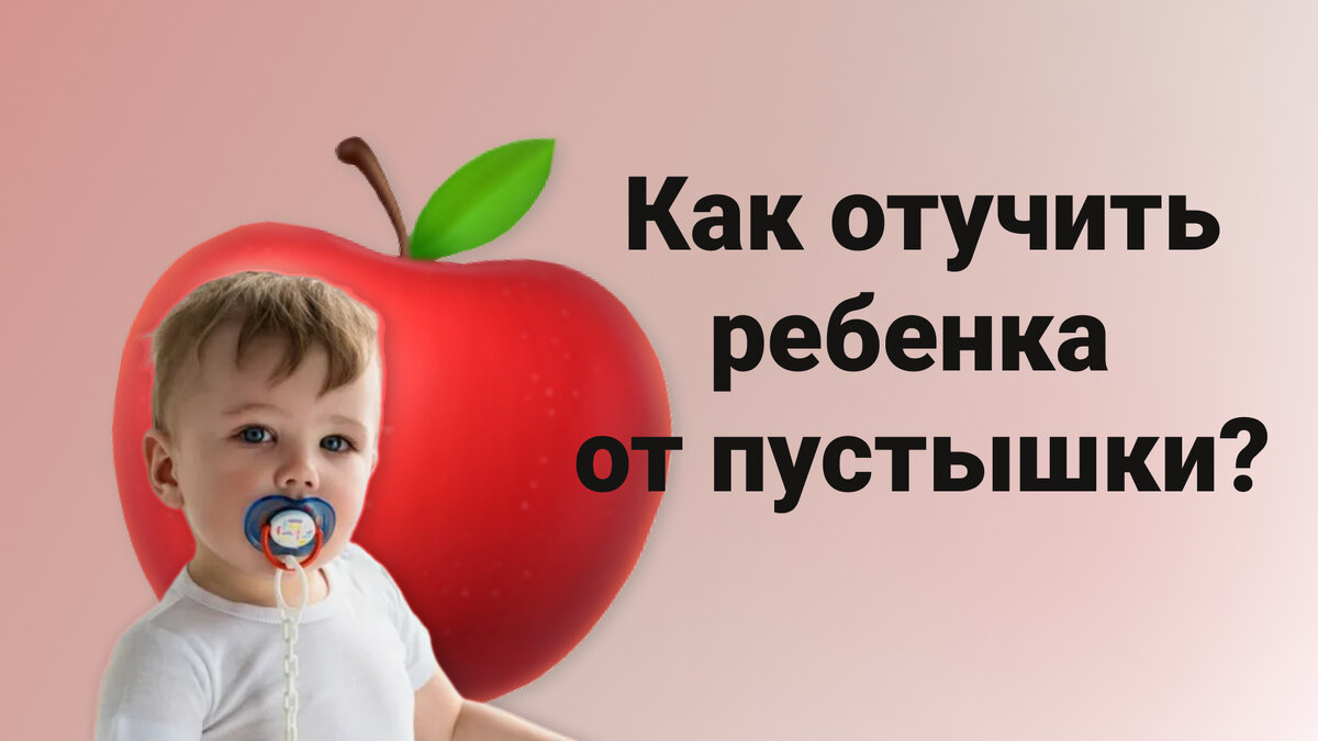 Ребенок сосет соску