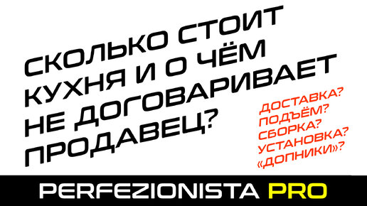 Сколько стоит кухня | Как «прячется» реальная цена | Скрытые платежи