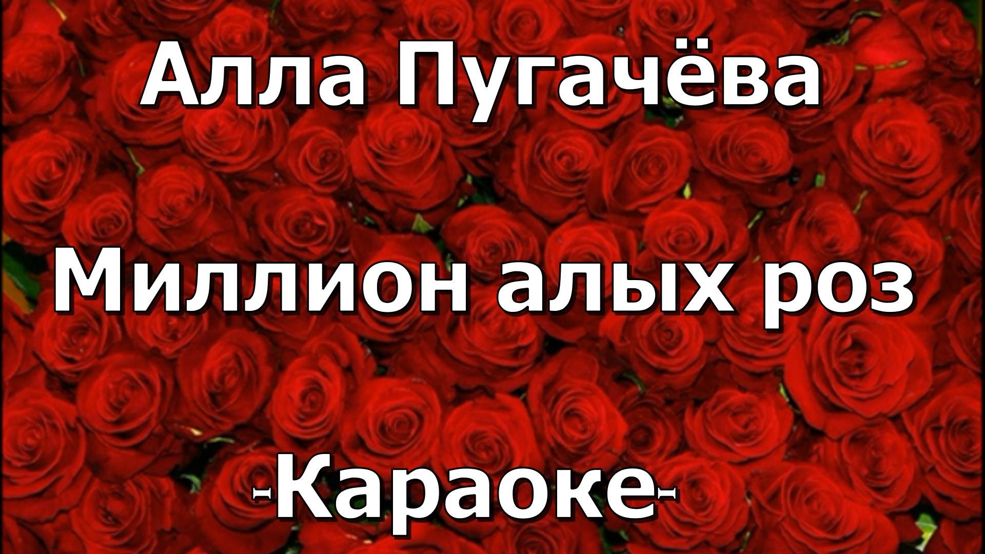 Мп3 миллион алых. Караоке 1000000 алых роз. Миллион алых роз художник.