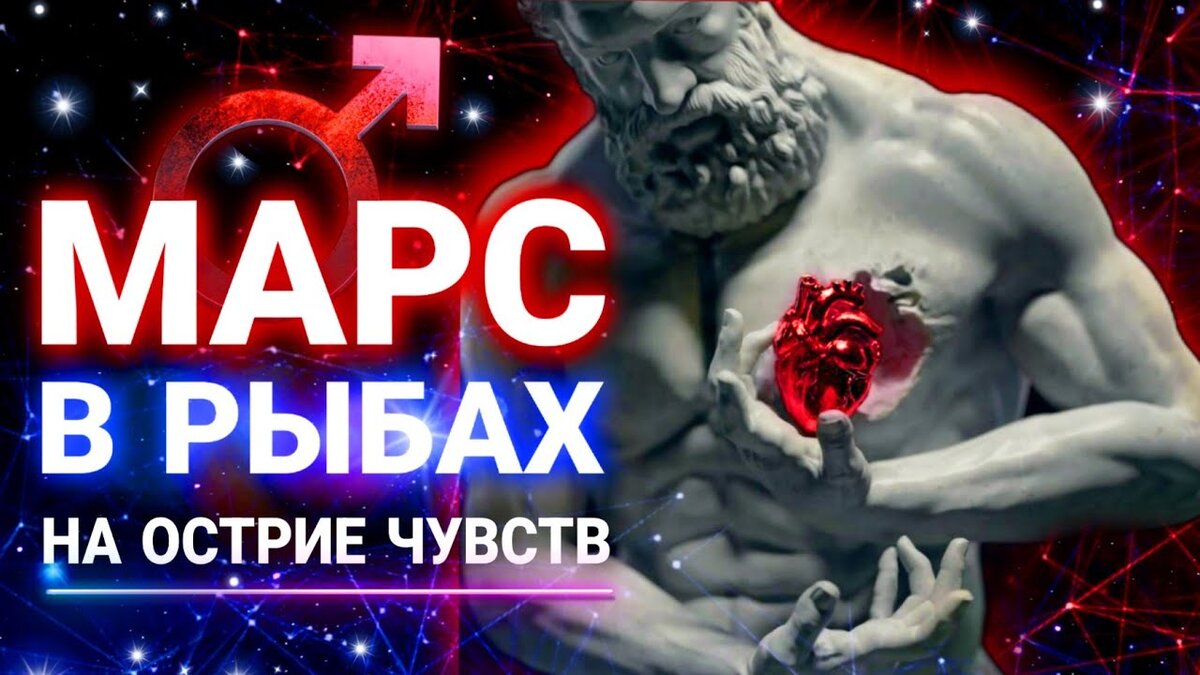 Марс в Рыбах#астрологический прогноз #гороскоп #марс #астролог #неогороскоп #эзотерика 
