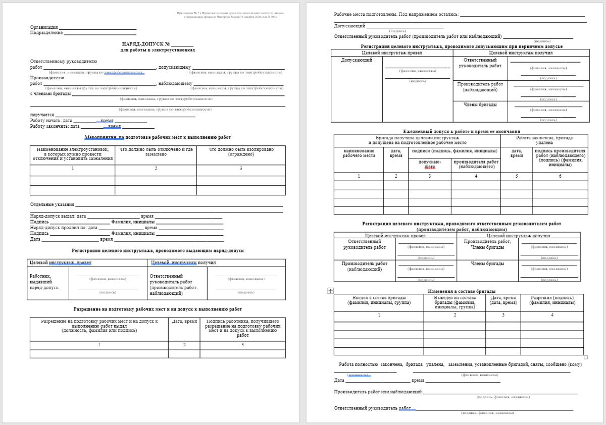 Форма наряда на тепломеханическое оборудование. Бланк наряда допуска. Бланк наряда допуска. Наряд-допуск в электроустановках 2021. Наряд допуск в электроустановках 2023.