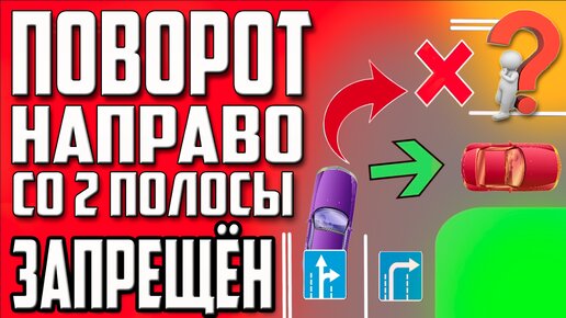 ПОВОРОТ НАПРАВО СО ВТОРОЙ ПОЛОСЫ !!! ЛИКБЕЗ !