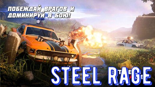 Steel Rage - Мобильная игра с крутыми боевыми машинами.