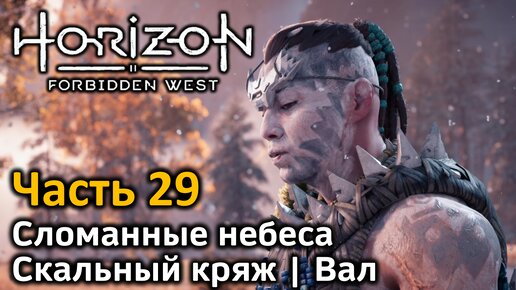 Horizon Forbidden West | Часть 29 | Прохождение | Сломанные небеса | Скальный кряж | Вал