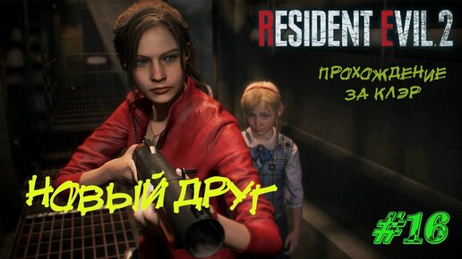 Resident Evil 2 Remake Прохождение #16 ➤ НОВЫЙ ДРУГ