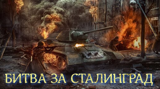 Огненный танкист. Стрим по Компани оф хирос. Forces United. Сталинград битва документальный