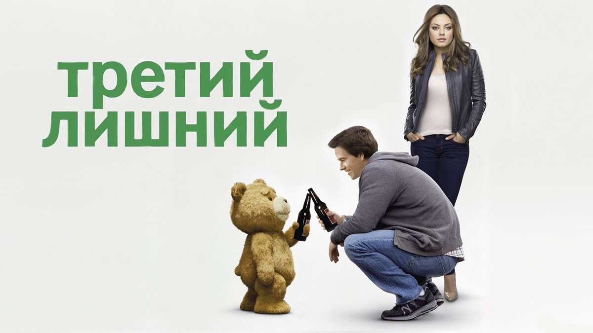 3 лишний 18. Третий лишний фильм 2012 Постер. Третий лишний Джон. Третий лишний афиша. Третий лишний обложка.