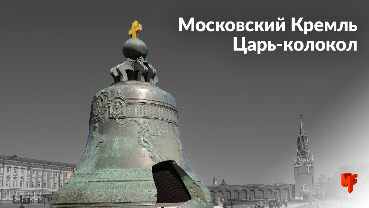 Царь колокол Московского Кремля. Царь колокол в Москве ЕГЭ. Кремль царь колокол Москвы контур. Царь колокол звук.