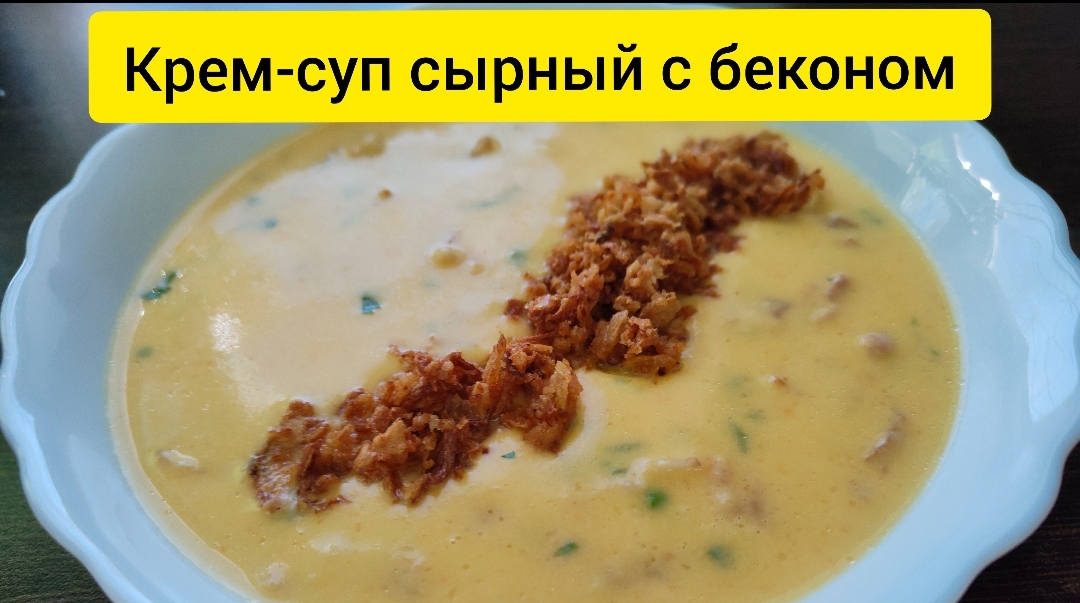 Сырный суп с хрустящим беконом