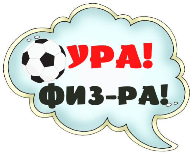 Ура! Физ-ра!