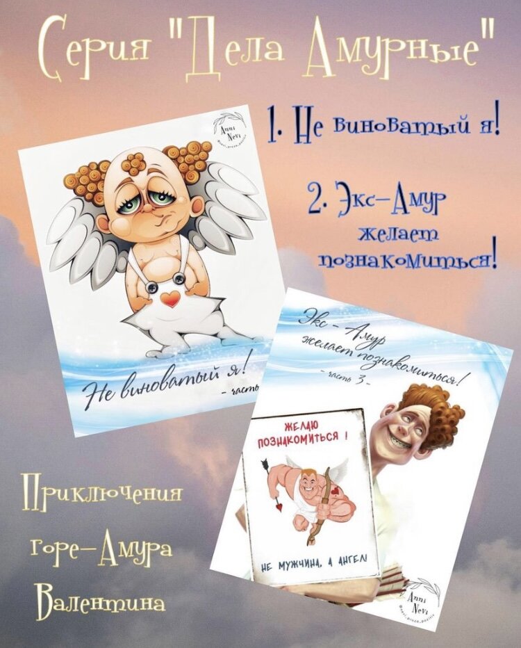  #невирассказки #ангел #амурвалли #валентин #жизньнанебе #смешныеистории #историипроангелов #невипрозапозитив 
