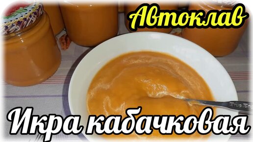 Кабачковая икра, которая состоит из кабачка и репчатого лука. Вкус замечательный. Стерилизация через автоклав.