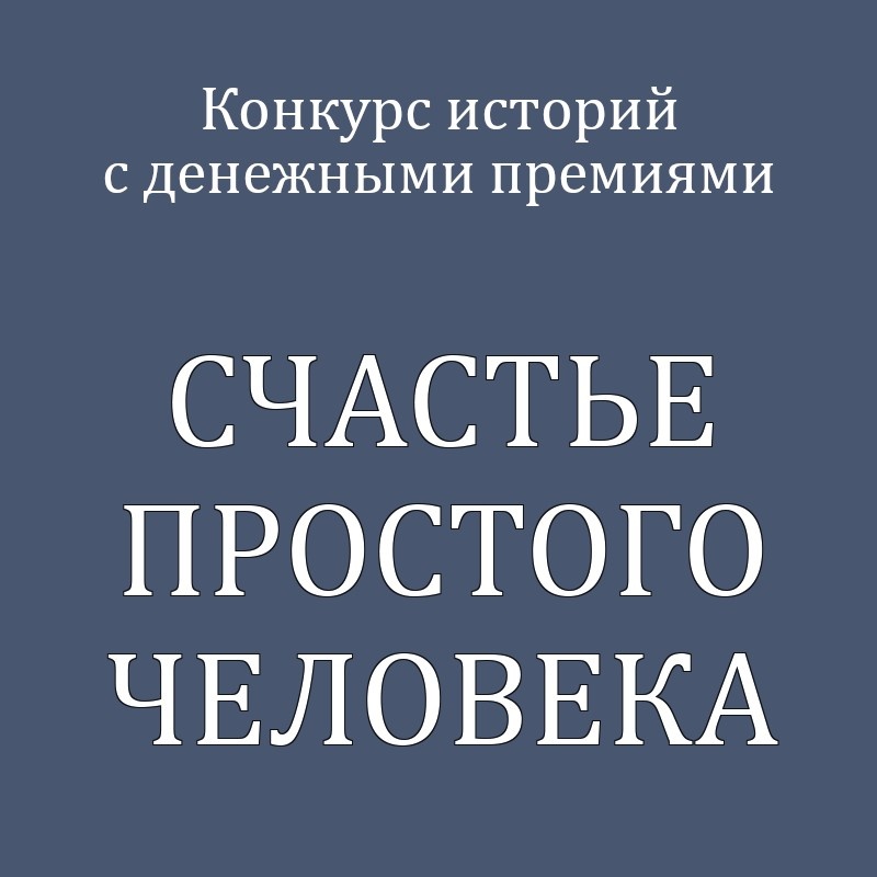 Конкурс историй с денежными премиями