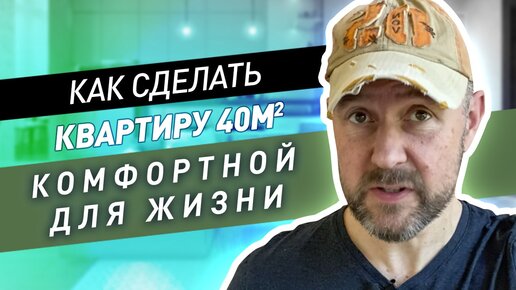 Как сделать однушку 40 м2 просторной и функциональной? / ЖК Тушино 2018