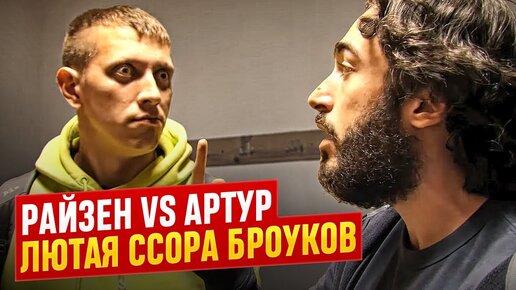 Райзен vs Артур / Лютый скандал в Броуках / Разоблачение