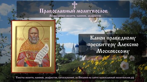 Канон праведному старцу Алексию, пресвитеру Московскому. Аудио