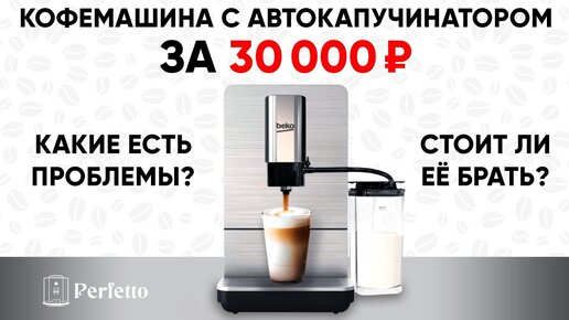 Бюджетная кофемашина Beko CEG5331X до 30000 рублей? Можно ли покупать?