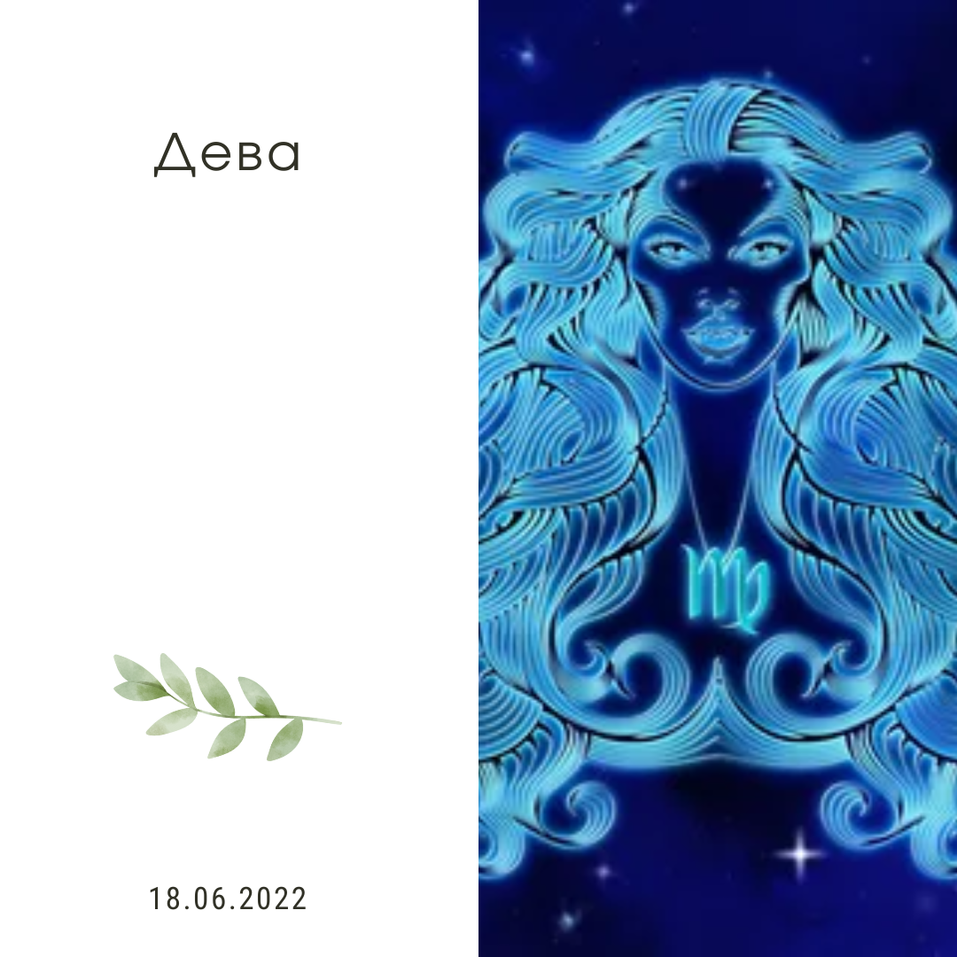 Дева - 18.06.2022