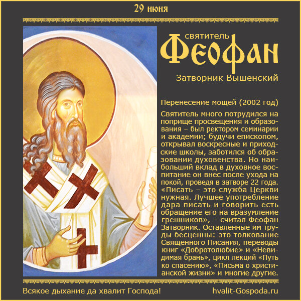 29 июня – перенесение мощей святителя Феофана, Затворника Вышенского (2002 год).