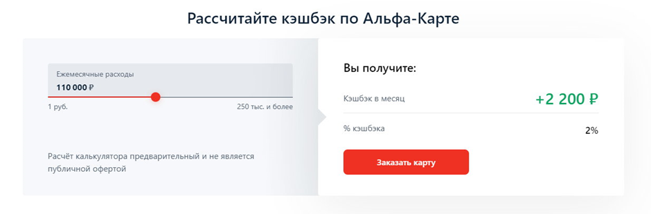 На сайте Альфа-Банка вы сможете узнать примерный кэшбэк от суммы своих трат. Расчёт предварительный и носит ознакомительный характер